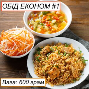 ОБІД ЕКОНОМ #1